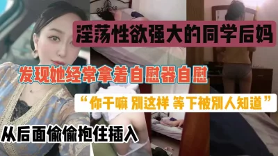 强推淫荡的同学后妈！还是个风韵犹存的老熟女文化『狠货高科技看简阶』