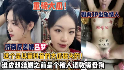 重磅大瓜！济南反差婊吕梦婚内出轨情人3P调教母狗（狠货高科技看简阶）