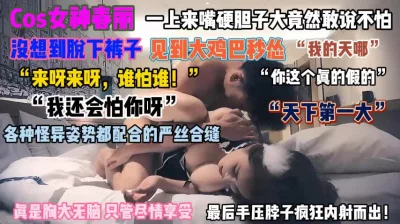 “天啊这鸡巴我怕”COS女神春丽被各种姿势插发癫『狠货高科技看简阶』