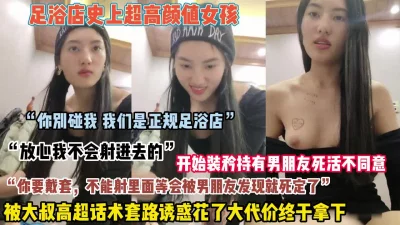 ”你别碰我们是正规足浴”女孩被高超套路诱惑拿下内狠货高科技看简阶）