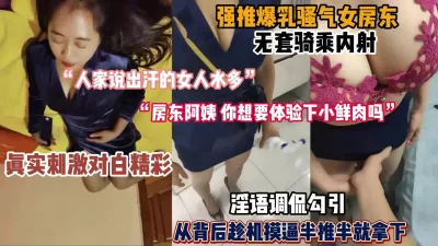 全程字幕对白！强推爆乳女房东，半推半就被内射（女主可约看简阶））