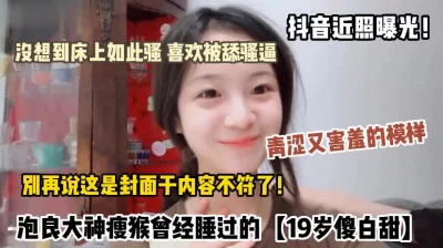 泡良瘦猴曾经一夜情睡过的19岁反差傻白甜，现实青涩害羞，床上淫荡欲女