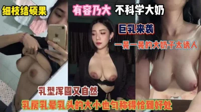 睁大眼睛巨乳来袭！细枝结硕果操起来一晃一晃真诱人『完整版看简阶』