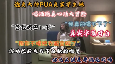 全程字幕对白，真实pua良家学妹，真心话大冒险无套啪啪（完整版看简阶