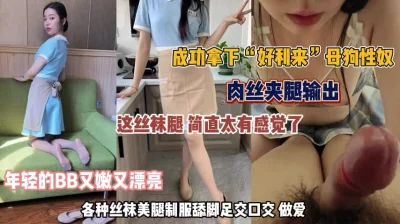 成功拿下“好利来”母狗各种丝袜美腿制服诱惑口交做爱『完整版看简阶』